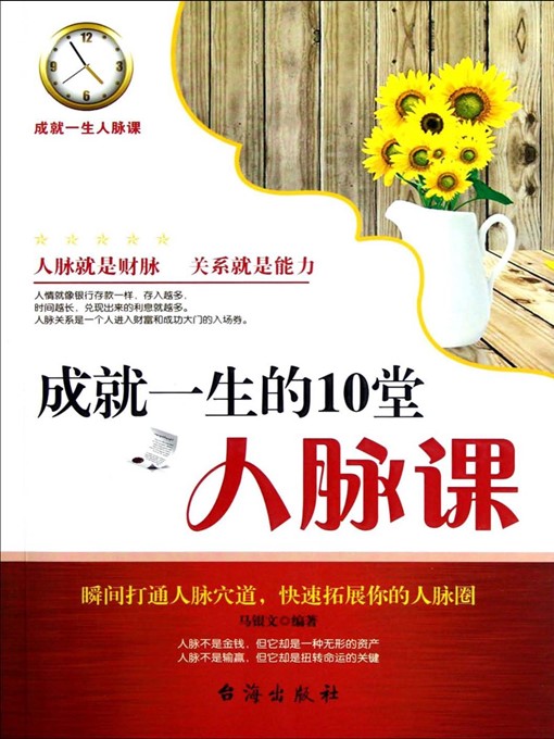 Title details for 成就一生的10堂人脉课 by 马银文 - Available